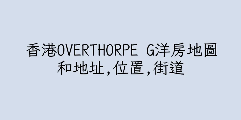 香港OVERTHORPE G洋房地圖和地址,位置,街道