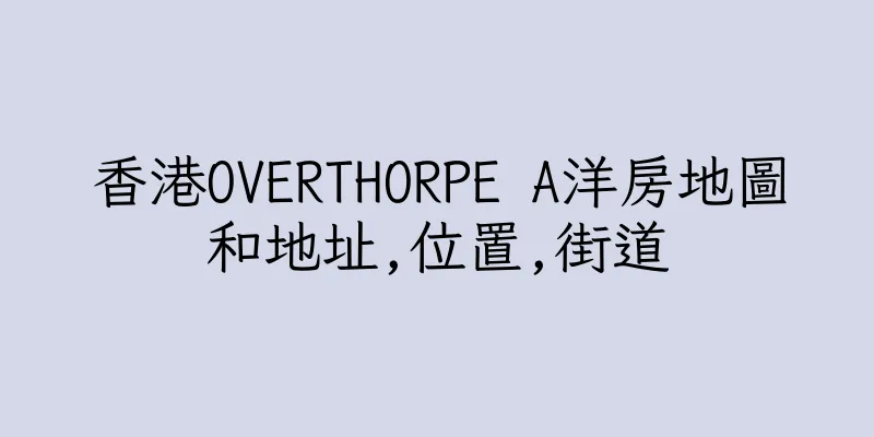 香港OVERTHORPE A洋房地圖和地址,位置,街道