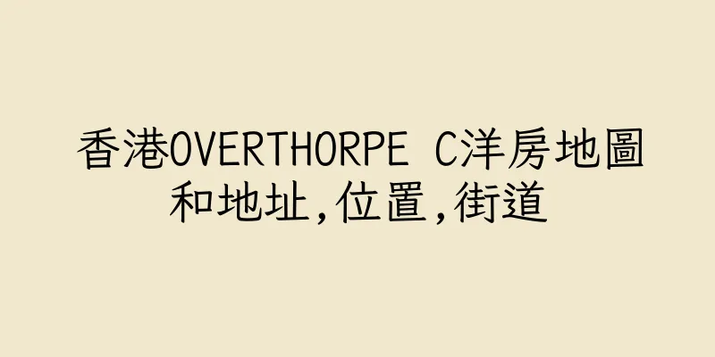 香港OVERTHORPE C洋房地圖和地址,位置,街道