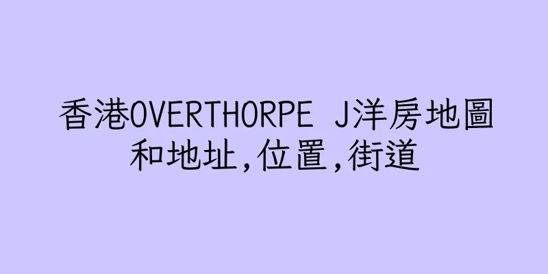 香港OVERTHORPE J洋房地圖和地址,位置,街道