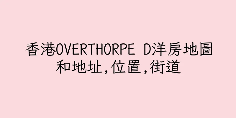 香港OVERTHORPE D洋房地圖和地址,位置,街道