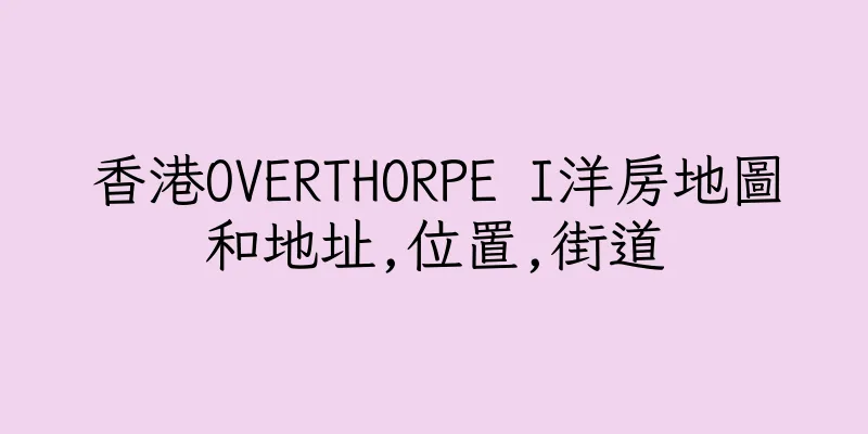 香港OVERTHORPE I洋房地圖和地址,位置,街道