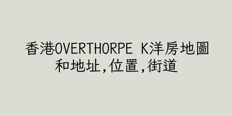 香港OVERTHORPE K洋房地圖和地址,位置,街道