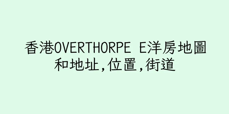 香港OVERTHORPE E洋房地圖和地址,位置,街道