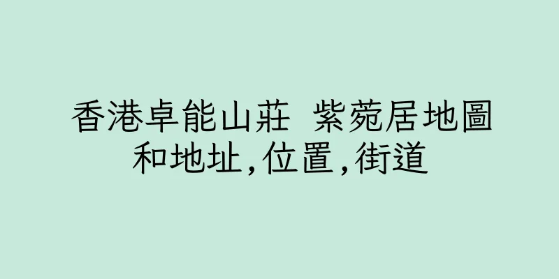 香港卓能山莊 紫菀居地圖和地址,位置,街道