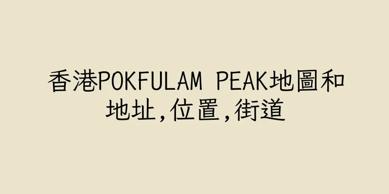 香港POKFULAM PEAK地圖和地址,位置,街道