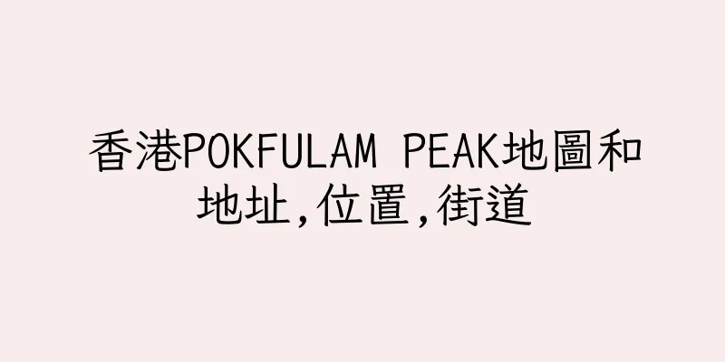 香港POKFULAM PEAK地圖和地址,位置,街道