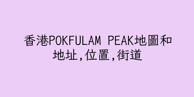 香港POKFULAM PEAK地圖和地址,位置,街道