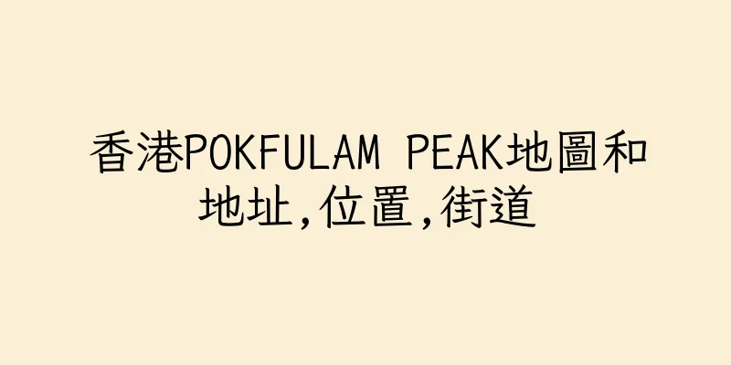 香港POKFULAM PEAK地圖和地址,位置,街道