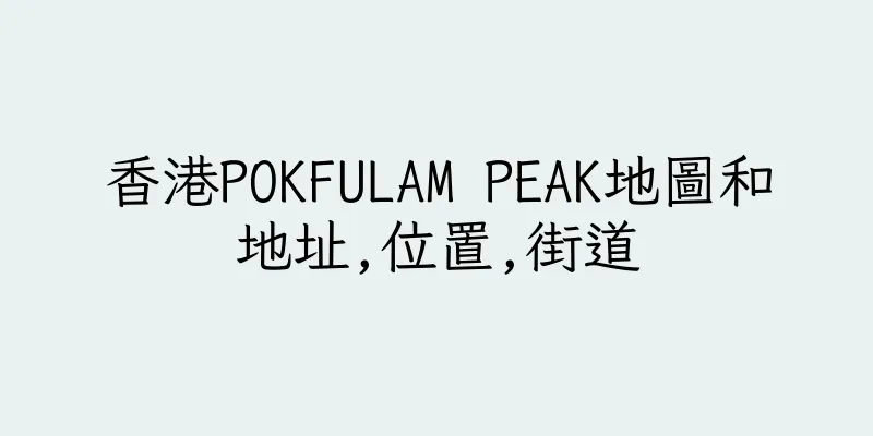 香港POKFULAM PEAK地圖和地址,位置,街道