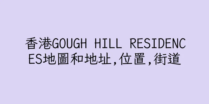 香港GOUGH HILL RESIDENCES地圖和地址,位置,街道