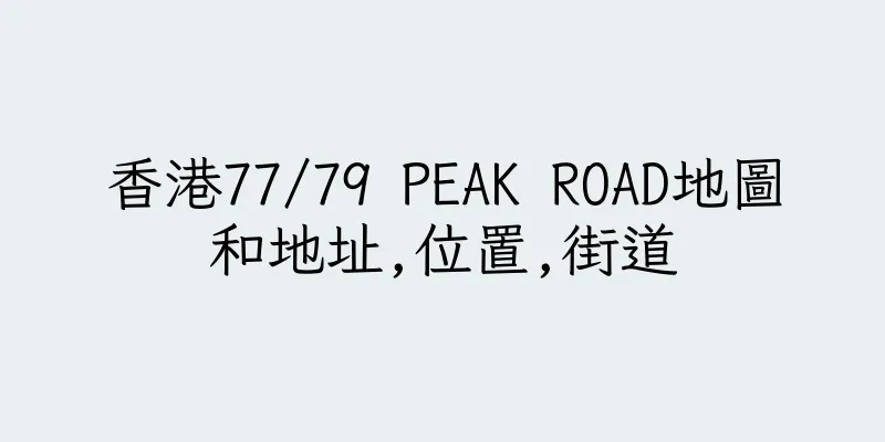 香港77/79 PEAK ROAD地圖和地址,位置,街道