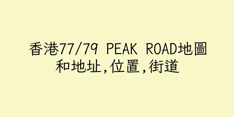 香港77/79 PEAK ROAD地圖和地址,位置,街道