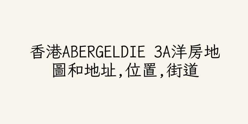 香港ABERGELDIE 3A洋房地圖和地址,位置,街道