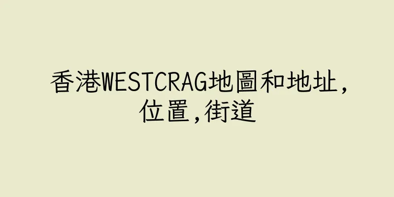 香港WESTCRAG地圖和地址,位置,街道