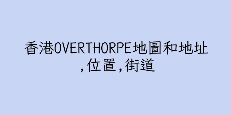 香港OVERTHORPE地圖和地址,位置,街道