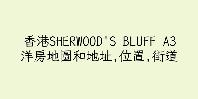 香港SHERWOOD'S BLUFF A3洋房地圖和地址,位置,街道