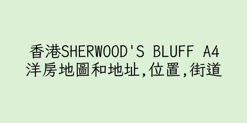 香港SHERWOOD'S BLUFF A4洋房地圖和地址,位置,街道