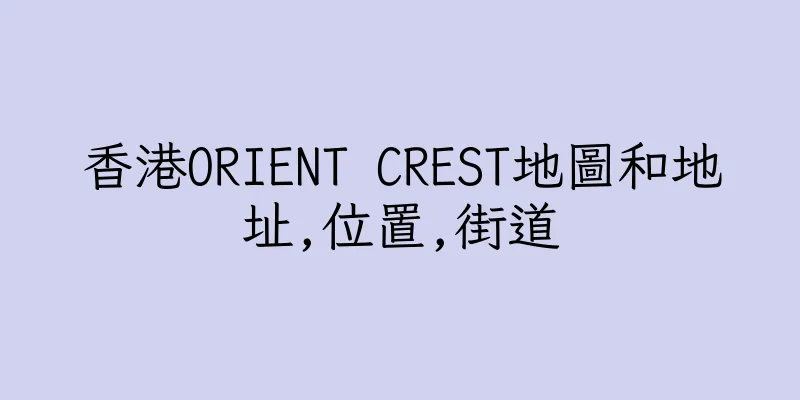 香港ORIENT CREST地圖和地址,位置,街道