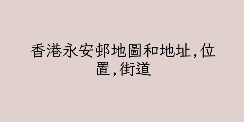 香港永安邨地圖和地址,位置,街道