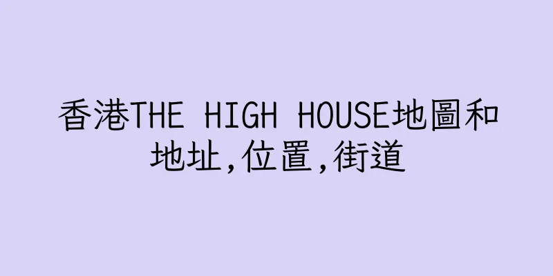 香港THE HIGH HOUSE地圖和地址,位置,街道