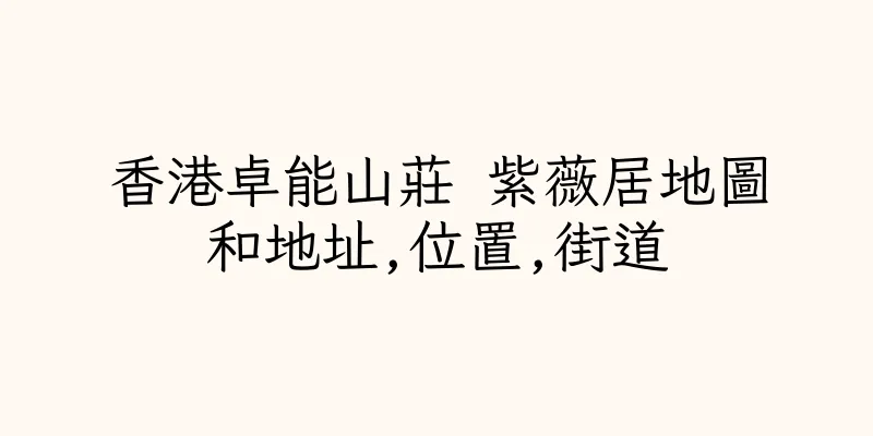 香港卓能山莊 紫薇居地圖和地址,位置,街道