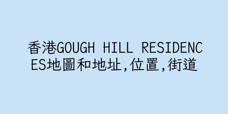 香港GOUGH HILL RESIDENCES地圖和地址,位置,街道