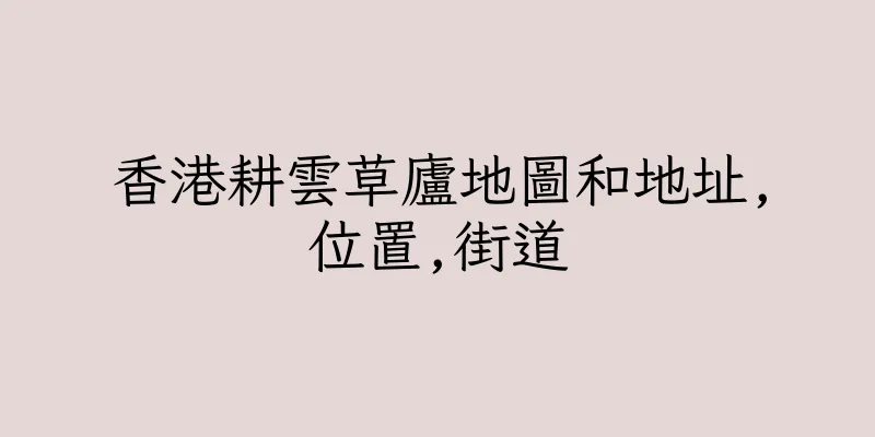 香港耕雲草廬地圖和地址,位置,街道