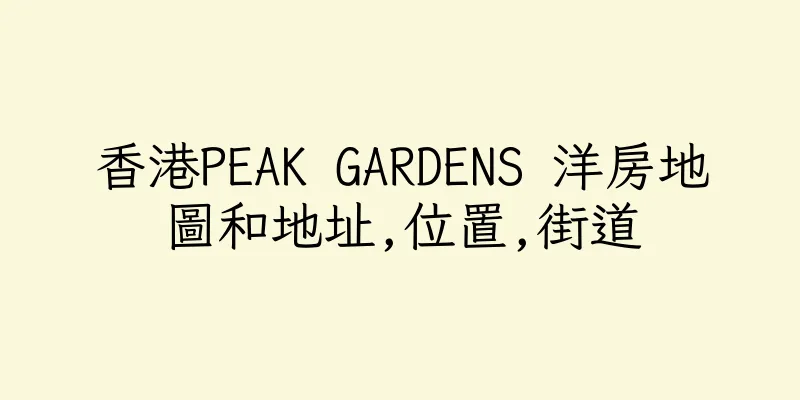 香港PEAK GARDENS 洋房地圖和地址,位置,街道