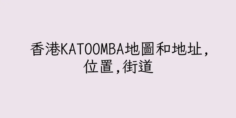 香港KATOOMBA地圖和地址,位置,街道
