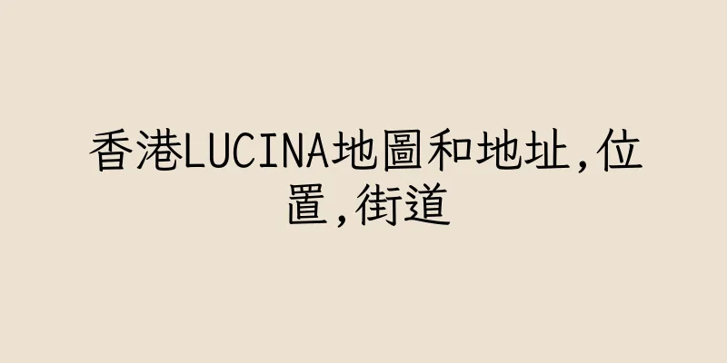 香港LUCINA地圖和地址,位置,街道