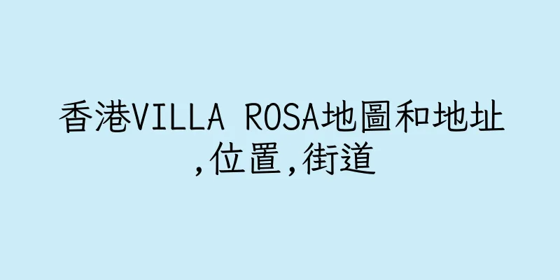 香港VILLA ROSA地圖和地址,位置,街道
