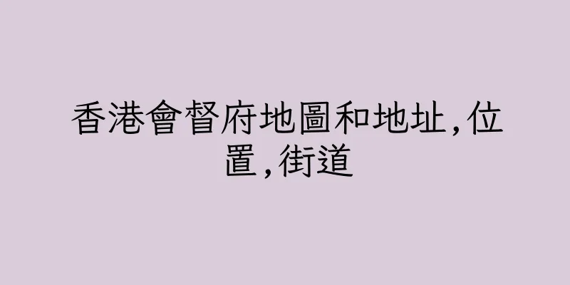 香港會督府地圖和地址,位置,街道