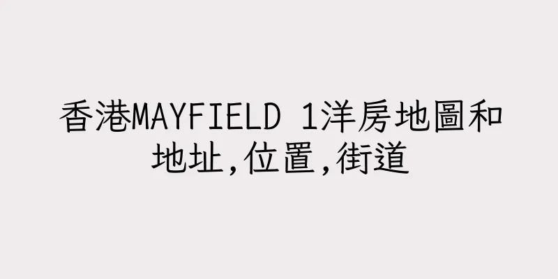香港MAYFIELD 1洋房地圖和地址,位置,街道