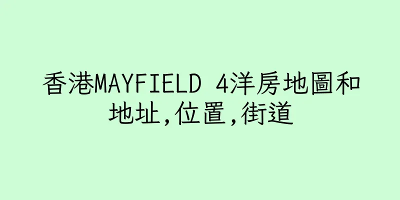 香港MAYFIELD 4洋房地圖和地址,位置,街道