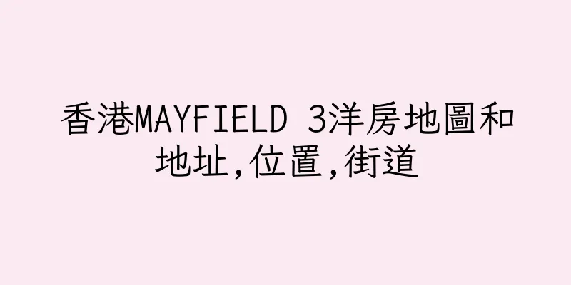 香港MAYFIELD 3洋房地圖和地址,位置,街道