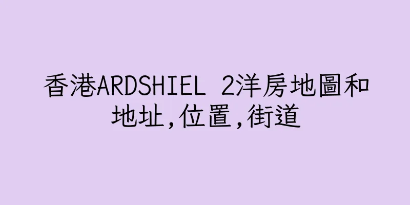 香港ARDSHIEL 2洋房地圖和地址,位置,街道