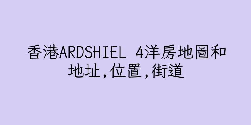 香港ARDSHIEL 4洋房地圖和地址,位置,街道