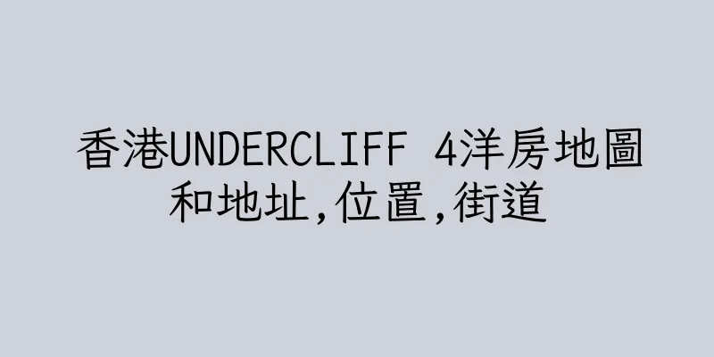 香港UNDERCLIFF 4洋房地圖和地址,位置,街道