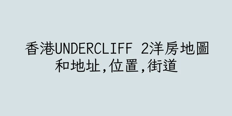香港UNDERCLIFF 2洋房地圖和地址,位置,街道
