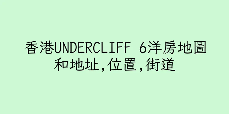 香港UNDERCLIFF 6洋房地圖和地址,位置,街道