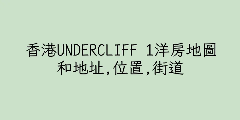 香港UNDERCLIFF 1洋房地圖和地址,位置,街道