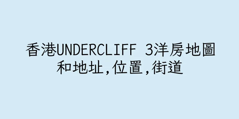 香港UNDERCLIFF 3洋房地圖和地址,位置,街道