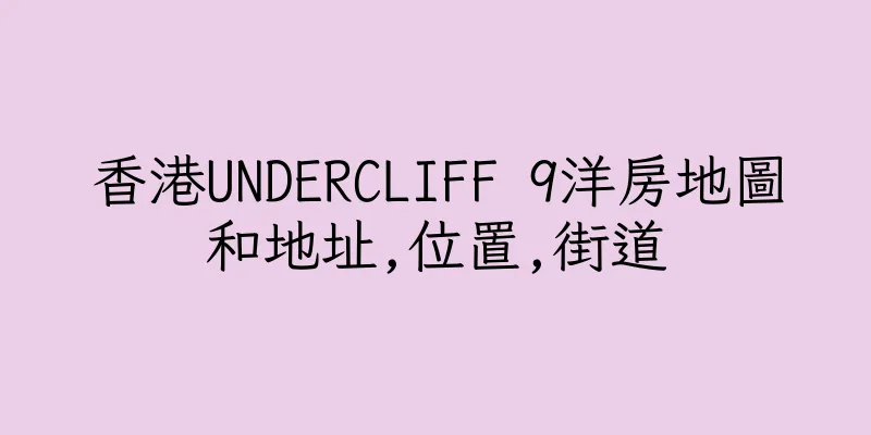 香港UNDERCLIFF 9洋房地圖和地址,位置,街道