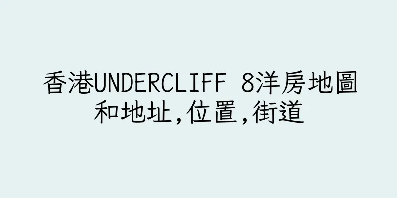 香港UNDERCLIFF 8洋房地圖和地址,位置,街道