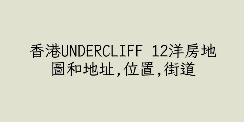 香港UNDERCLIFF 12洋房地圖和地址,位置,街道