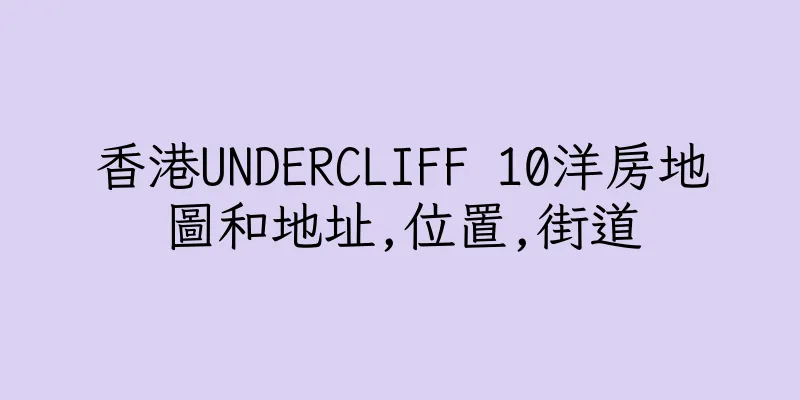 香港UNDERCLIFF 10洋房地圖和地址,位置,街道