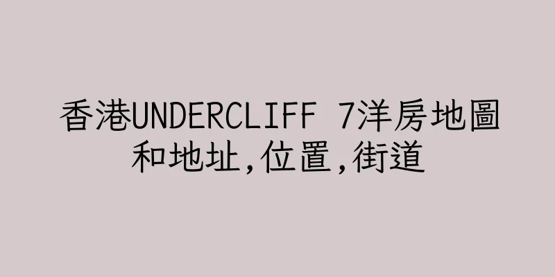 香港UNDERCLIFF 7洋房地圖和地址,位置,街道