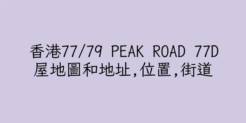 香港77/79 PEAK ROAD 77D屋地圖和地址,位置,街道