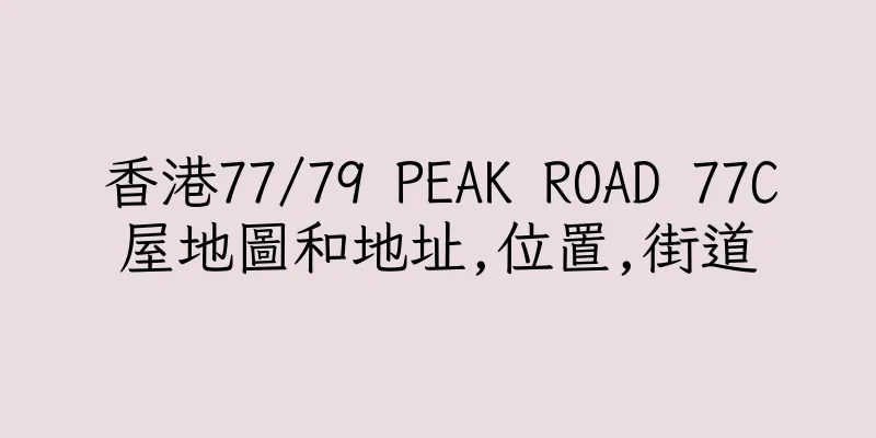 香港77/79 PEAK ROAD 77C屋地圖和地址,位置,街道